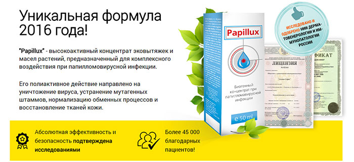 Papillux &ndash; инновационное средство от папиллом и бородавок