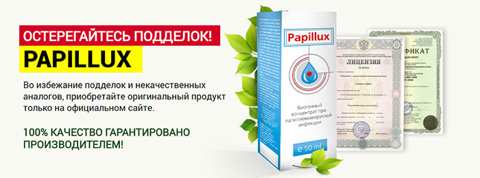 Papillux &ndash; инновационное средство от папиллом и бородавок